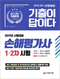 손해평가사 1차 2차 시험(2019)